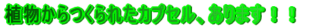 �A���������ꂽ�J�v�Z���A����܂��I�I